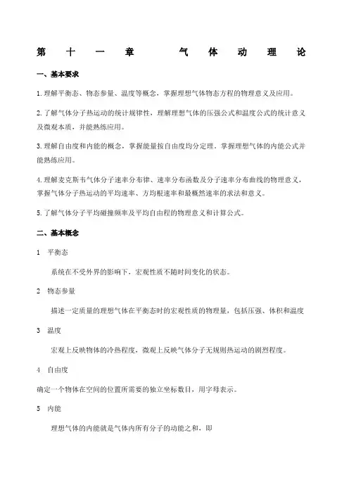 大学物理第十一章 气体动理论习题