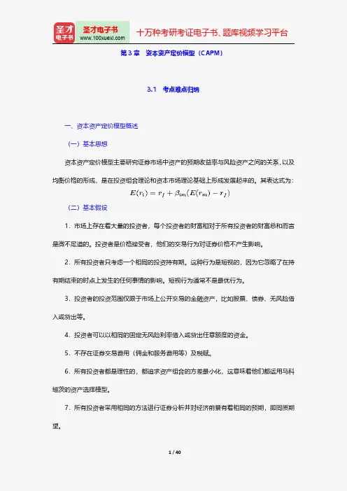 投资学考研真题(含复试)与典型题详解-资本资产定价模型(CAPM)【圣才出品】