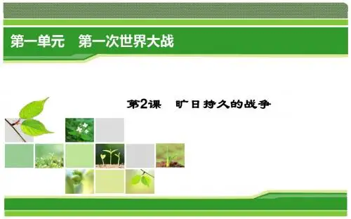 历史(人教版选修3)课件：1-2 旷日持久的战争