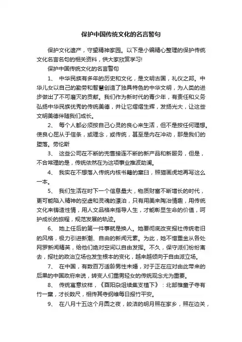 保护中国传统文化的名言警句
