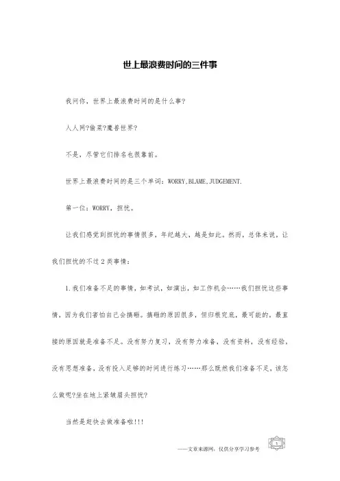 世上最浪费时间的三件事