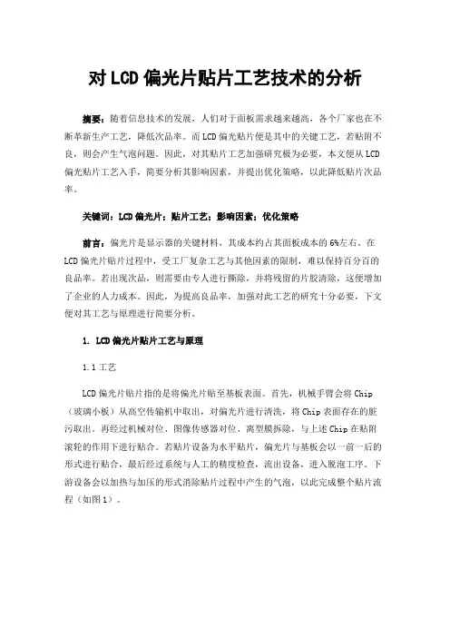 对LCD偏光片贴片工艺技术的分析