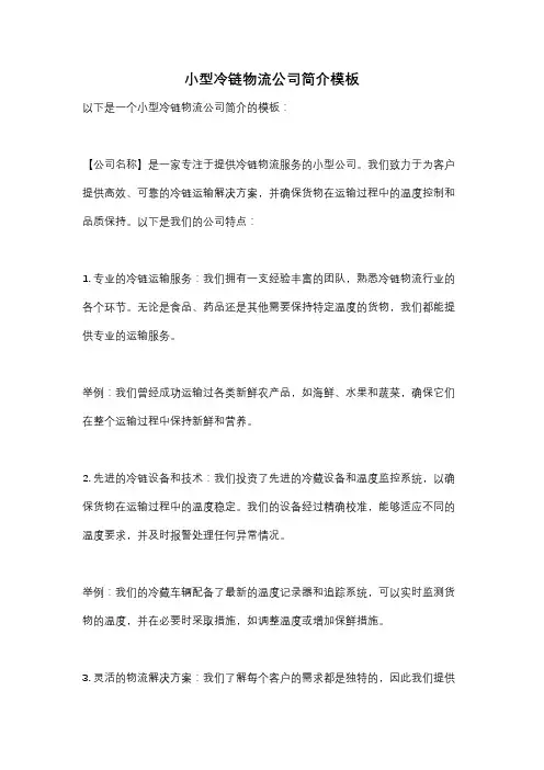 小型冷链物流公司简介模板