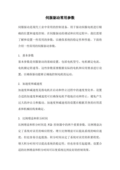伺服驱动常用参数