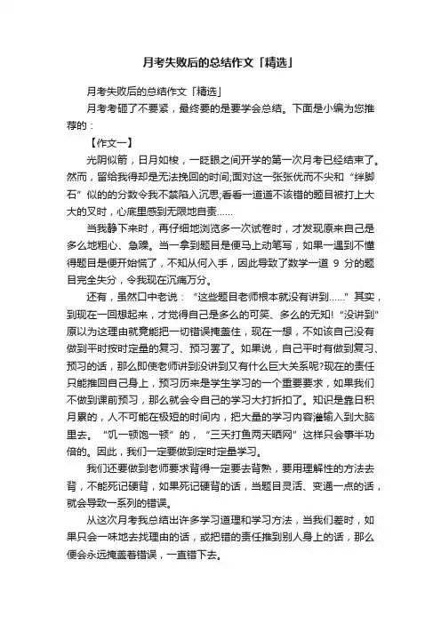 月考失败后的总结作文「精选」