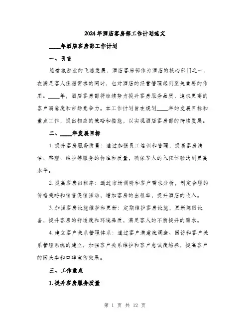 2024年酒店客房部工作计划范文(3篇)