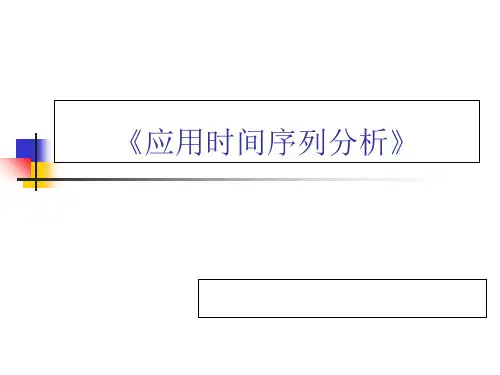 第一章 时间序列分析简介知识讲解