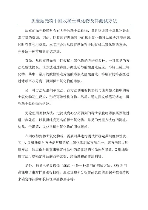 从废抛光粉中回收稀土氧化物及其测试方法
