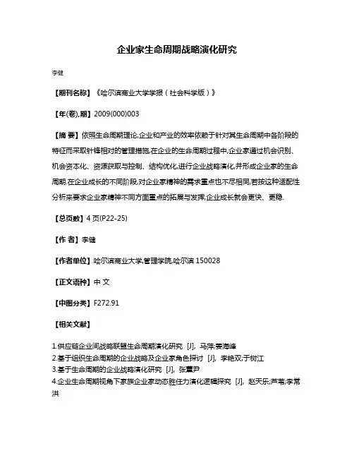 企业家生命周期战略演化研究