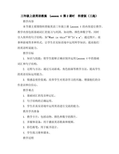 三年级上册英语教案-Lesson4第2课时-科普版(三起)