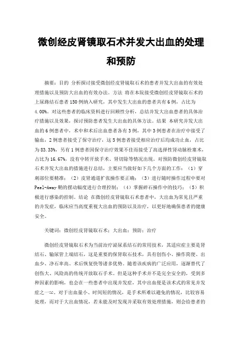 微创经皮肾镜取石术并发大出血的处理和预防