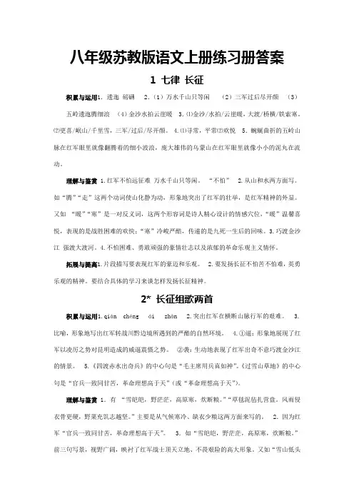 八年级苏教版语文上册练习册答案