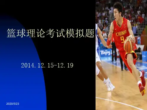 浙江大学篮球理论考模拟详解