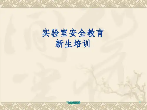 实验室安全教育培训PPT课件