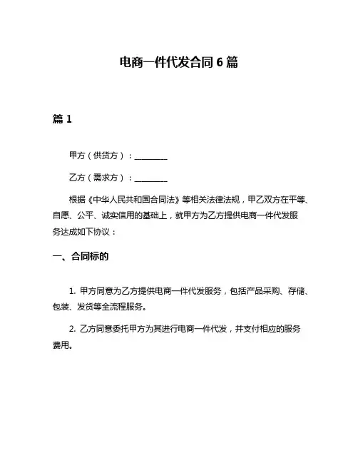 电商一件代发合同6篇
