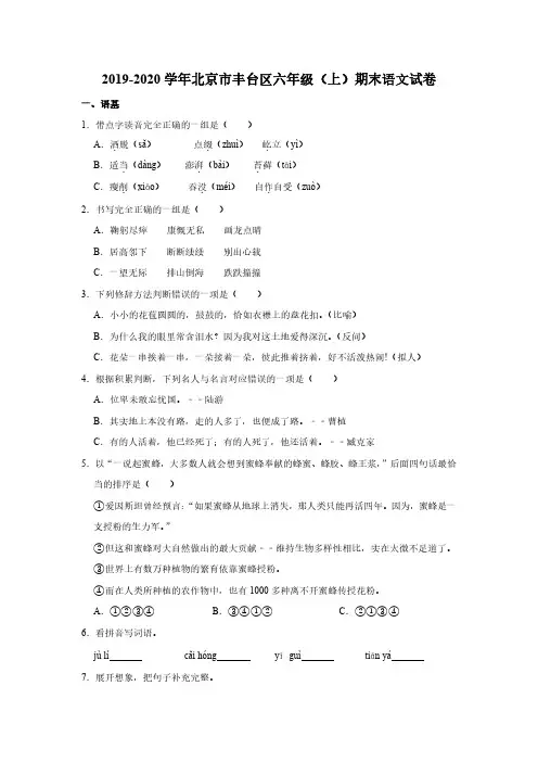 2019-2020学年北京市丰台区部编版小学六年级上期末考试语文试卷(含解析)
