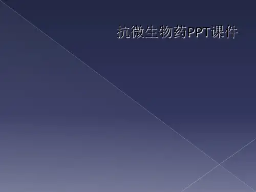 抗微生物药PPT课件
