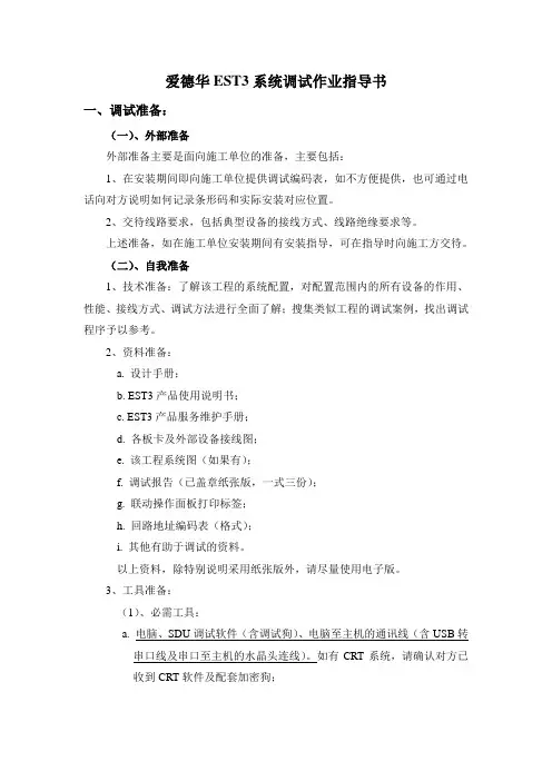 爱德华EST3系统调试作业指导书