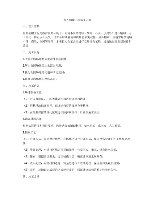 室外铺砌工程施工方案