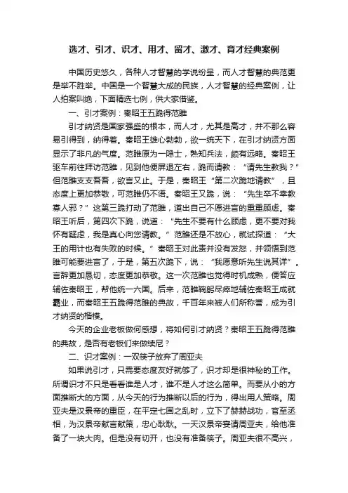 选才、引才、识才、用才、留才、激才、育才经典案例