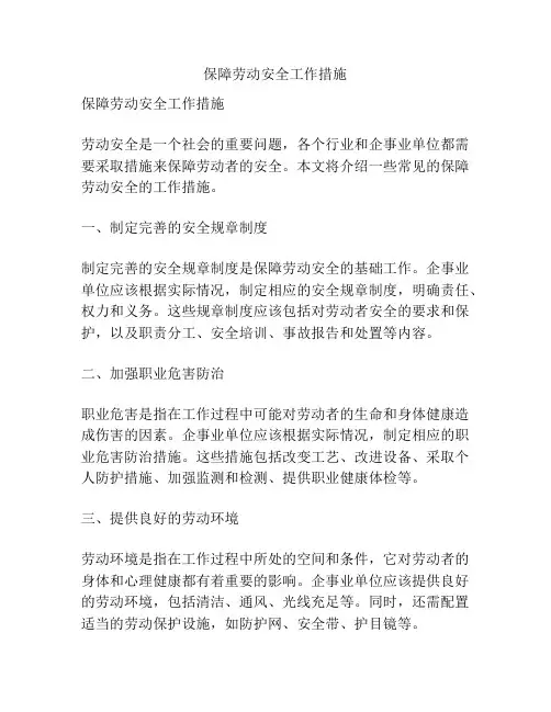 保障劳动安全工作措施