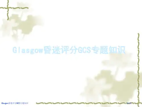 Glasgow昏迷评分GCS专题知识医学课件