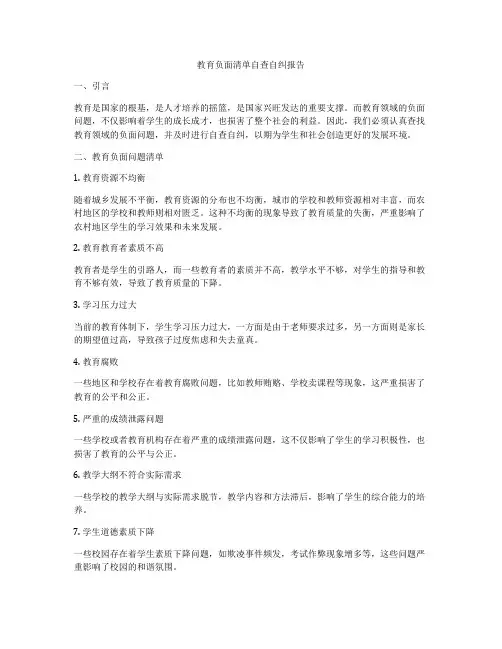 教育负面清单自查自纠报告