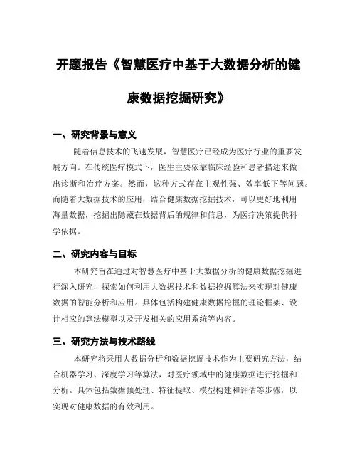 开题报告《智慧医疗中基于大数据分析的健康数据挖掘研究》