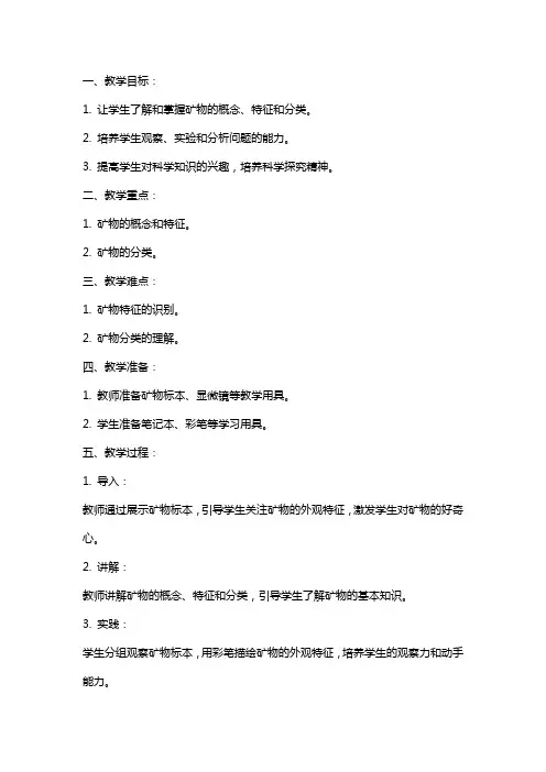 五年级科学下册教案认识矿物的性质苏教版