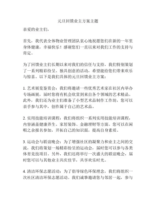 元旦回馈业主方案主题