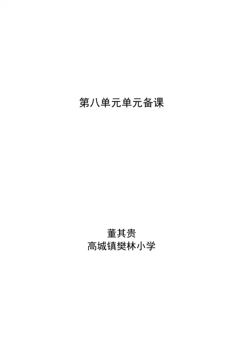 第八单元单元备课