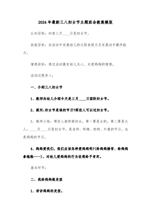 2024年最新三八妇女节主题班会教案模版（2篇）