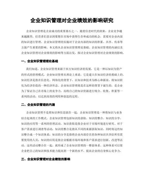 企业知识管理对企业绩效的影响研究