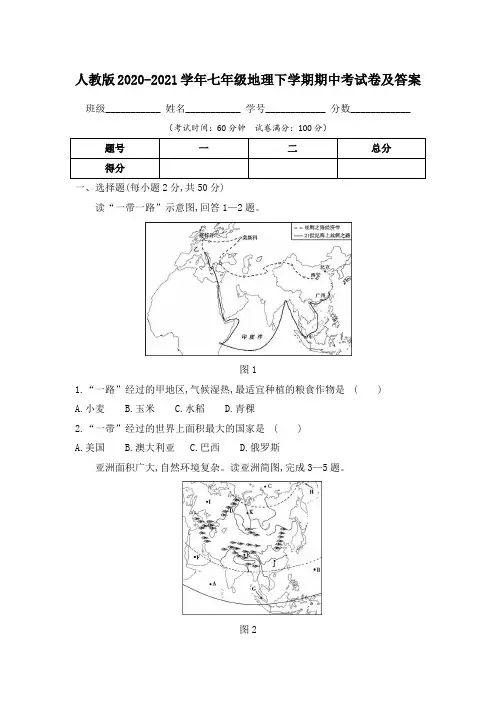 人教版2020-2021学年七年级地理下学期期中考试卷及答案