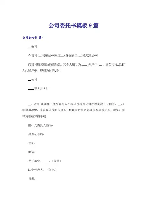 公司委托书模板9篇