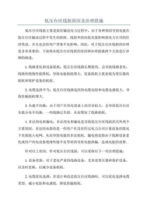 低压台区线损原因及治理措施
