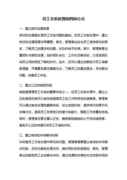 员工关系处理的四种方式