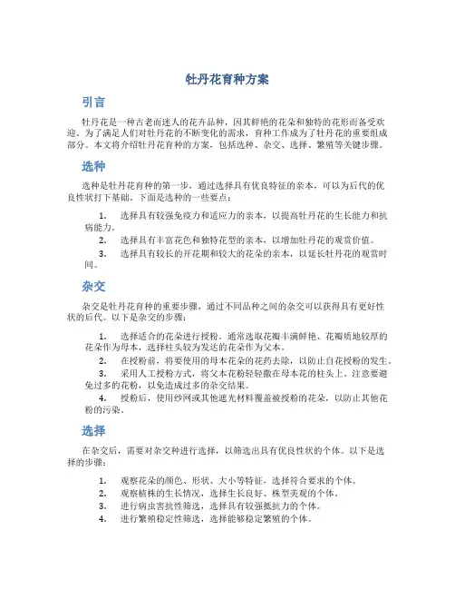 牡丹花育种方案