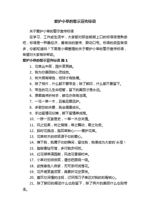 关于爱护小草的警示宣传标语