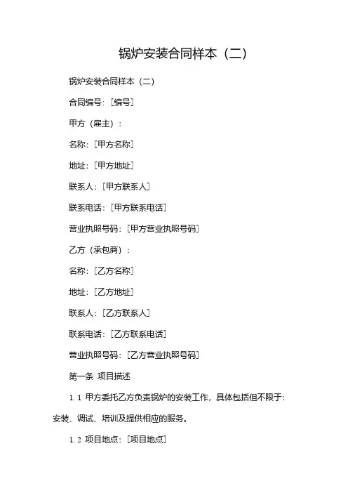 锅炉安装合同样本(两篇)