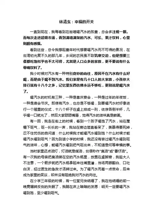 林清玄：幸福的开关