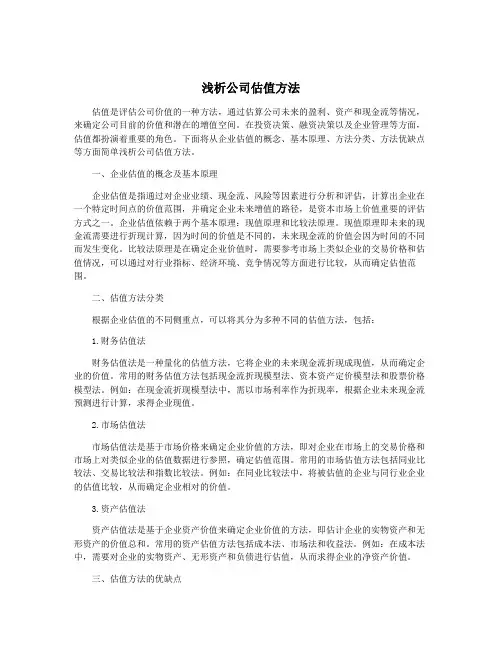 浅析公司估值方法