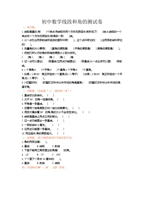 初中数学线段和角的测试卷