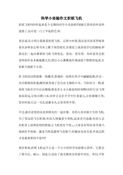 科学小实验作文折纸飞机