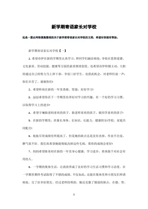 新学期寄语家长对学校