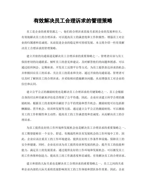 有效解决员工合理诉求的管理策略
