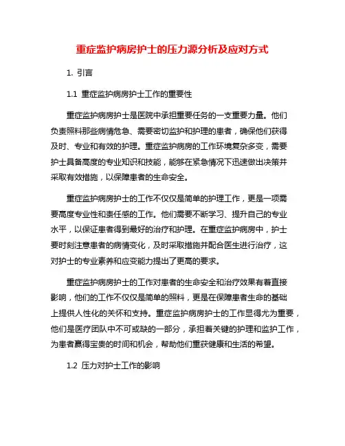 重症监护病房护士的压力源分析及应对方式