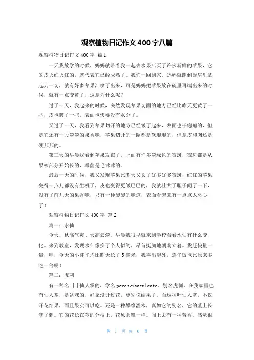观察植物日记作文400字八篇