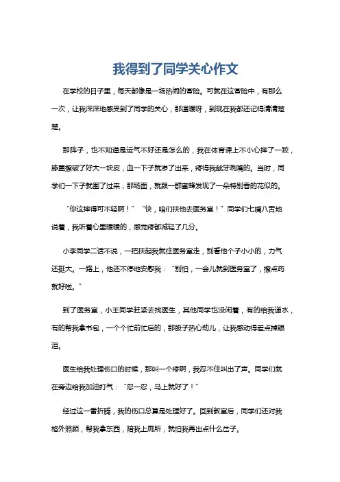我得到了同学关心作文