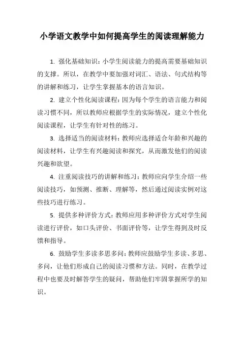 小学语文教学中如何提高学生的阅读理解能力